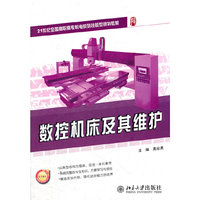 数控机床及其维护