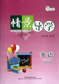 情景导学:英语(三年级起点)三年级上册