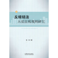 反倾销法从低征税规则研究