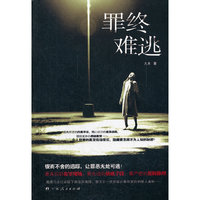 《罪终难逃》（锲而不舍的追踪，让罪恶无处可逃！最真实的犯罪现场，最先进的侦破手段，最严密的逻辑推理）