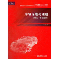 车辆保险与理赔（理实一体化教程）