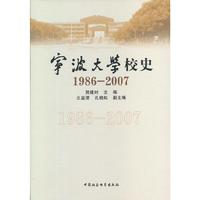 宁波大学校史（1986-2007）