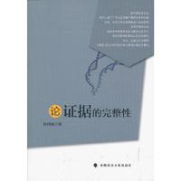 论证据的完整性