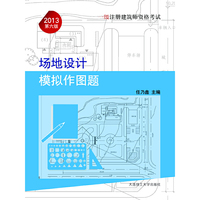2013年一级注册建筑师资格考试——场地设计模拟作图题(景观与建筑设计系列)