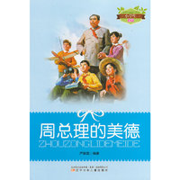 小学生文库-周总理的美德