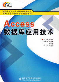 Access数据库技术与应用教程