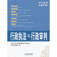 行政执法与行政审判-2012年第3集总第53集