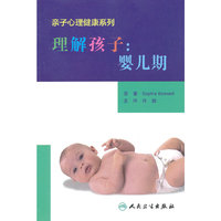理解孩子:婴儿期