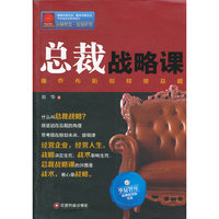 总裁战略课-像乔布斯那样做总裁