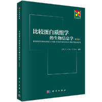 比较蛋白质组学的生物信息学-(影印版)