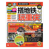 2013-2014-搭地铁玩重庆-最新全彩版