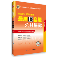 2013公共基础最后8套题 (银行从业)(华图)