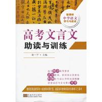 高考文言文助读与训练-新课标中学语文学习与应试