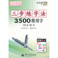 3500常用字钢笔楷书-三步练字法-司马彦字帖-全新防伪版