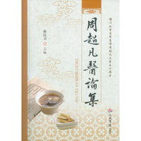 周超凡医论集