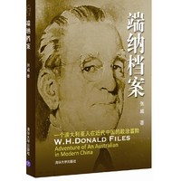 端纳档案-一个澳大利亚人在近代中国的政治冒险