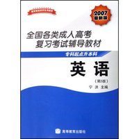 英语(2007最新版专科起点升本科)/全国各类成人高考复习考试辅导教材(全国各类成人高考复习考试辅导教材)