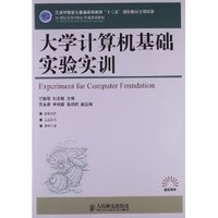 大学计算机基础实验实训