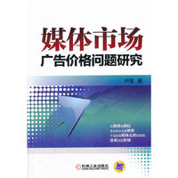 媒体市场广告价格问题研究