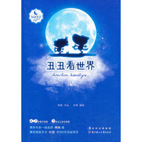 丑丑看世界-知谦童话