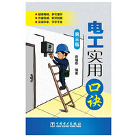 电工实用口诀-第三版