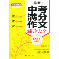 最新中考满分作文辅导大全-方洲新概念-第2版