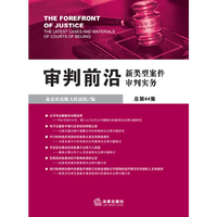 审判前沿:新类型案件审判实务(总第44集)
