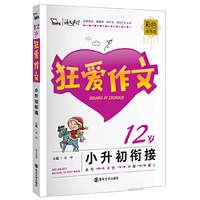 12岁-狂爱作文-小升初衔接-彩色插图版