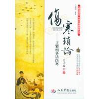 伤寒琐论-正邪相争话伤寒