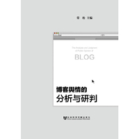 博客舆情的分析与研判