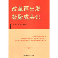改革再出发凝聚成共识-全国社会科学院系统中国特色社会主义理论体系研究中心纪念邓小平同志诞辰110周年学术研讨会文集