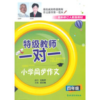特级教师一对一 小学同步作文（四年级）（适用于最新的人教版教材，名师王有声担当顾问，特级教师手把手，小学作文不犯愁！）