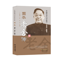 图本老舍传-中国现当代作家传