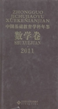 中国基础教育学科年鉴：数学卷：2011