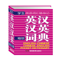 英语词汇随身记英汉汉英袖珍词典(袖珍词典 可随身携带,随时随地即可复习和记忆)