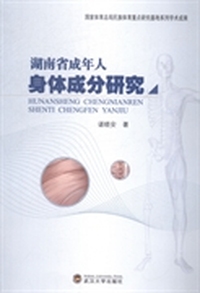 湖南省成年人身体成分研究