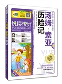 汤姆·索亚历险记 悦读悦好