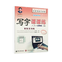 三年级(下册)-人教版-司马彦写字课课练-智能互动版