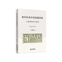 契约形成中的道德因素：以要物契约为线索