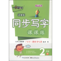 一字千金字帖·小学生同步写字课课练：二年级下（YWS版）