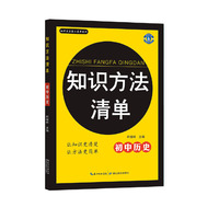知识方法清单·初中历史