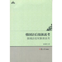 韩国语后缀源流考