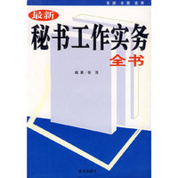 最新秘书工作实务全书