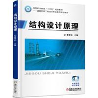 结构设计原理