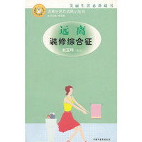 远离装修综合征(远离生活方式病小丛书)