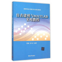 仿真建模与MATLAB实用教程