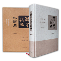 孙子兵法大辞典-(修订版)