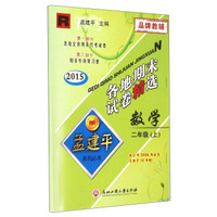 孟建平系列丛书·各地期末试卷精选：数学（二年级上 R 2015）