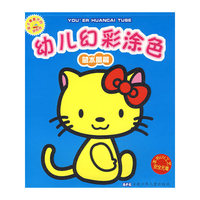 幼儿幻彩涂色 蓝水晶篇
