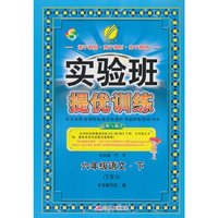 春雨 2016春 实验班提优训练：语文（六年级下 YWS）